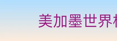 美加墨世界杯赛程官方网站 logo